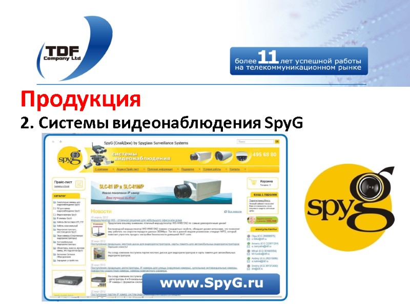 Продукция 2. Системы видеонаблюдения SpyG